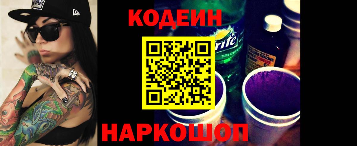 Томск  Кодеиновый сироп Lean Purple Drank  Вход с VPN 