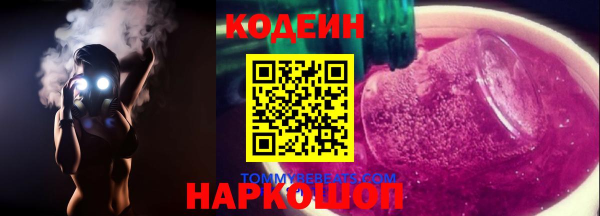 Кодеиновый сироп Lean Purple Drank Томск
